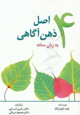 چهار اصل ذهن‌آگاهی به زبان ساده