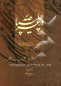 در عرصه‌ی چلیپا: نگاهی به آزمون‌های انجمن خوشنویسان ایران