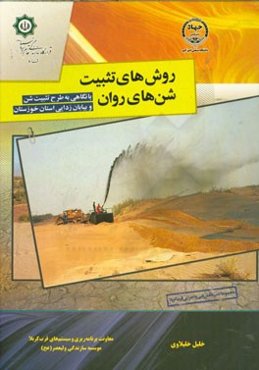 روش‌های تثبیت شن‌های روان: با نگاهی به طرح تثبیت شن و بیابان‌زدایی استان خوزستان