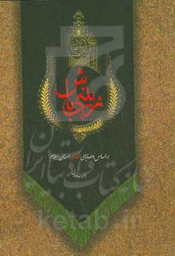 زینبی باش بر اساس وصایای شهدای استان ایلام