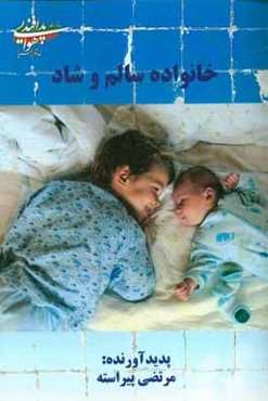 خانواده سالم و شاد