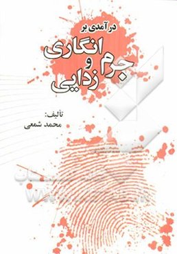 درآمدی بر جرم‌انگاری و جرم‌زدایی