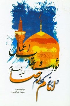 ثواب و عقاب الاعمال در پرتو کلام امام رضا (ع)