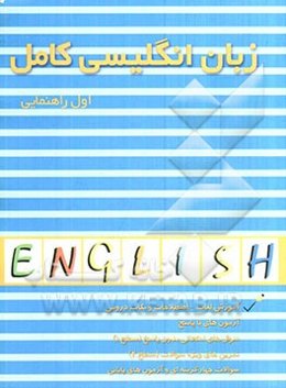 زبان انگلیسی کامل سال اول راهنمایی