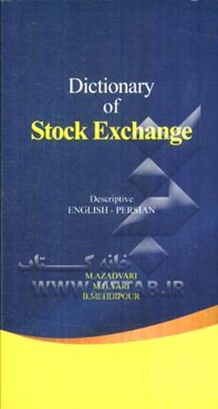 Dictionary of stock exchange: descriptive English - Persian