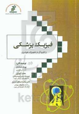 فیزیک پزشکی و کاربرد آن در تجهیزات هوشبری