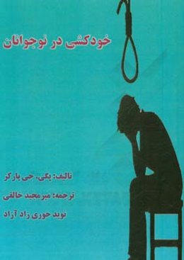 خودکشی در نوجوانان