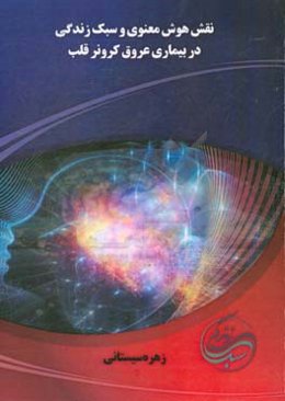 نقش هوش معنوی و سبک زندگی در بیماری عروق کرونر قلب