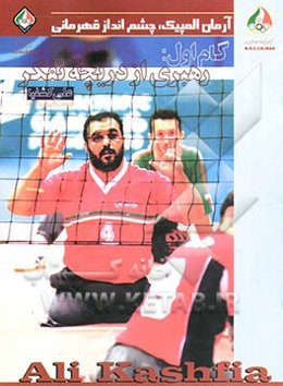 گام اول: رهبری از دریچه تفکر: علی کشفیا قهرمان والیبال نشسته
