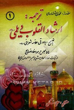 ترجمه: ارشاد القلوب دیلمی، 54 مجلس در مواعظ و نصایح از آیات خدا و احادیث پیامبر (ص) و ائمه (ع)