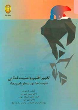 تغییر اقلیم و امنیت غذایی (فرصت‌ها، تهدیدها و راهبردها)