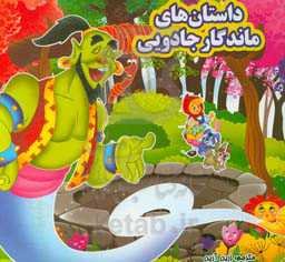 داستان‌های جادویی ماندگار