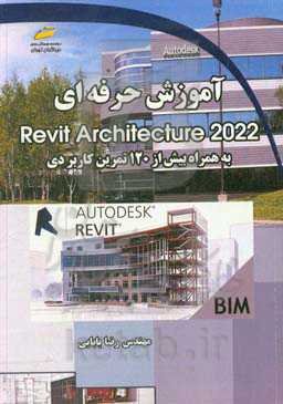 آموزش حرفه‌ای Revit Architecture 2022 به همراه بیش از 120 تمرین کاربردی