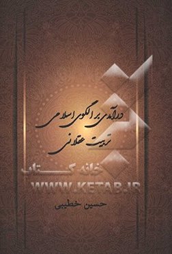 درآمدی بر الگوی اسلامی تربیت عقلانی