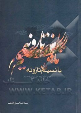 با نسیم تارونه (همصدا با لهجه‌ی زیبای جهرم)