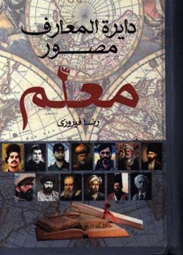 دایره‌المعارف معلم