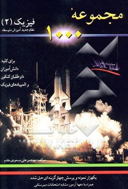 مجموعه هزار: آموزش فیزیک (2) نظام جدید شامل یکهزار تمرین و پرسش چهارگزینه‌ای با پاسخ کامل ...