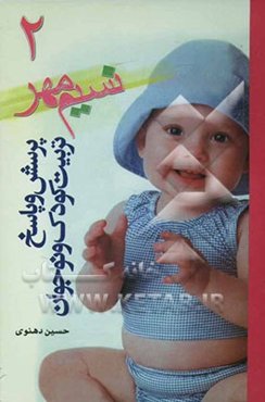 نسیم مهر (2): پرسش و پاسخ تربیت کودک و نوجوان