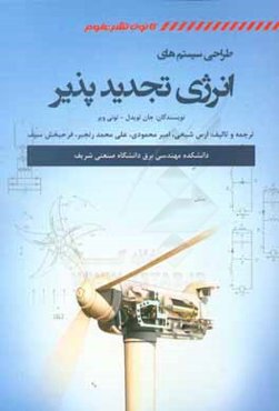طراحی سیستم‌های انرژی تجدیدپذیر: اقتباسی از کتاب منابع انرژی تجدیدپذیر