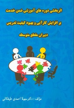 اثربخشی دوره‌های آموزش ضمن خدمت بر افزایش کارایی و بهبود تدریس دبیران متوسطه