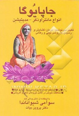 جاپایوگا: انواع مانترا و ذکر - مدیتیشن، تغییر سرنوشت، درمان، گشایش، و رسیدن به روشن‌بینی و رهایی