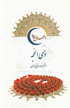 اعمال ماه ذی‌الحجه (از کلیات مفاتیح الجنان)