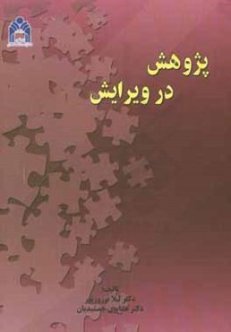 پژوهش در ویرایش