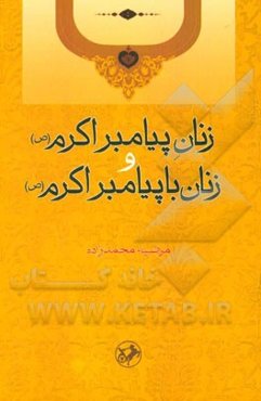 زنان پیامبر اکرم (ص) و زنان با پیامبر اکرم (ص)