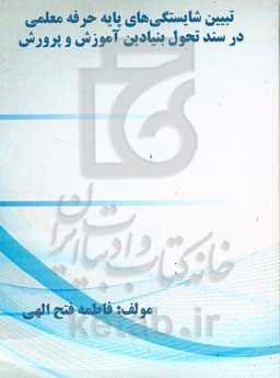 تبیین شایستگی‌های پایه حرفه معلمی در سند تحول بنیادین آموزش و پرورش