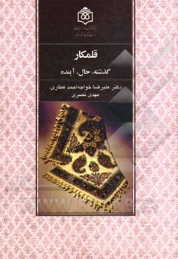 قلمکار: گذشته، حال، آینده