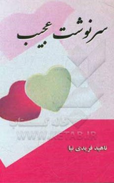 سرنوشت عجیب