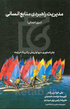 مدیریت راهبردی منابع انسانی