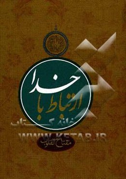 مفتاح القلوب