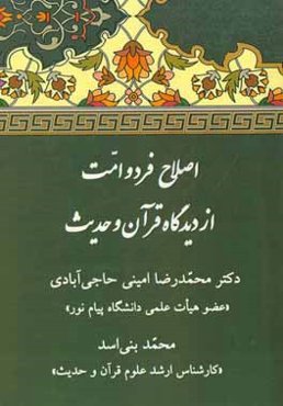 اصلاح فرد و امت از دیدگاه قرآن و حدیث