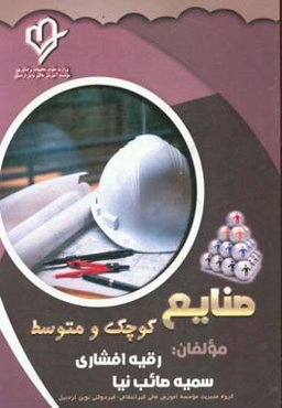 صنایع کوچک و متوسط