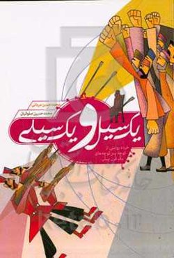 یک سیل و یک سیلی: خرده روایتی از کوچه پس کوچه‌های یک قرن پیش