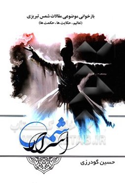 اسرار شمس: بازخوانی موضوعی مقالات شمس تبریزی (تعالیم، حکایات، حکمت‌ها)