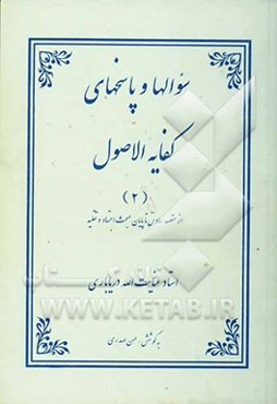 سوالات و پاسخ‌های کفایه الاصول: از مقصد سادس تا پایان مبحث اجتهاد و تقلید