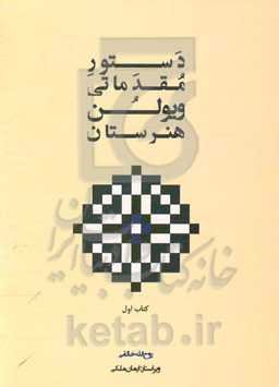 دستور مقدماتی ویولن هنرستان