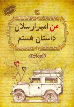 من امیرارسلان داستان هستم