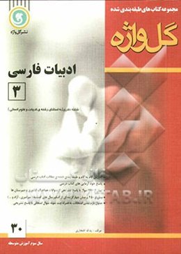 [مجموعه کتاب‌های طبقه‌بندی شده] ادبیات فارسی [3]: سال سوم متوسطه "رشته‌ی علوم تجربی - ریاضی و فیزیک"