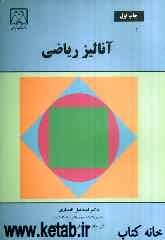 آنالیز ریاضی