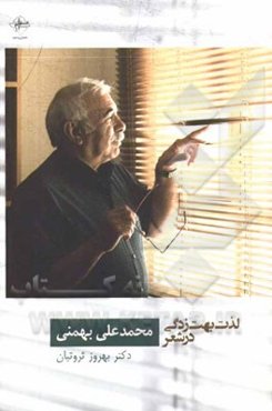 لذت بهت‌زدگی در شعر محمدعلی بهمنی