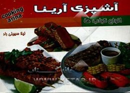 آشپزی آرینا: انواع کباب‌ها