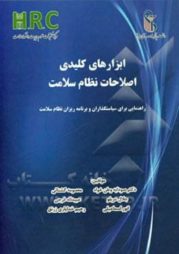 ابزارهای کلیدی اصلاحات نظام سلامت: راهنمایی برای سیاست‌گذاران و برنامه‌ریزان نظام سلامت