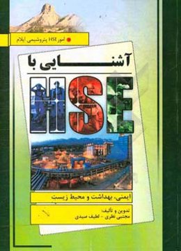آشنایی با HSE پتروشیمی ایلام ایمنی، بهداشت و محیط زیست