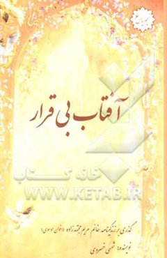 آفتاب بی‌قرار: زندگینامه‌ی خانم مریم مجتهد‌زاده (اخوان موسوی)