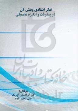 تفکر انتقادی و نقش آن در پیشرفت و انگیزه تحصیلی