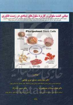مبانی کشت سلولی و کاربرد سلول‌های بنیادی در زیست‌فناوری