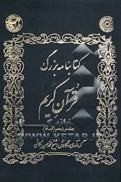 کتابنامه بزرگ قرآن کریم